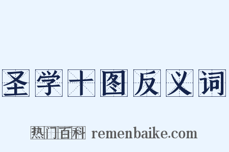 圣学十图反义词是什么意思的图片